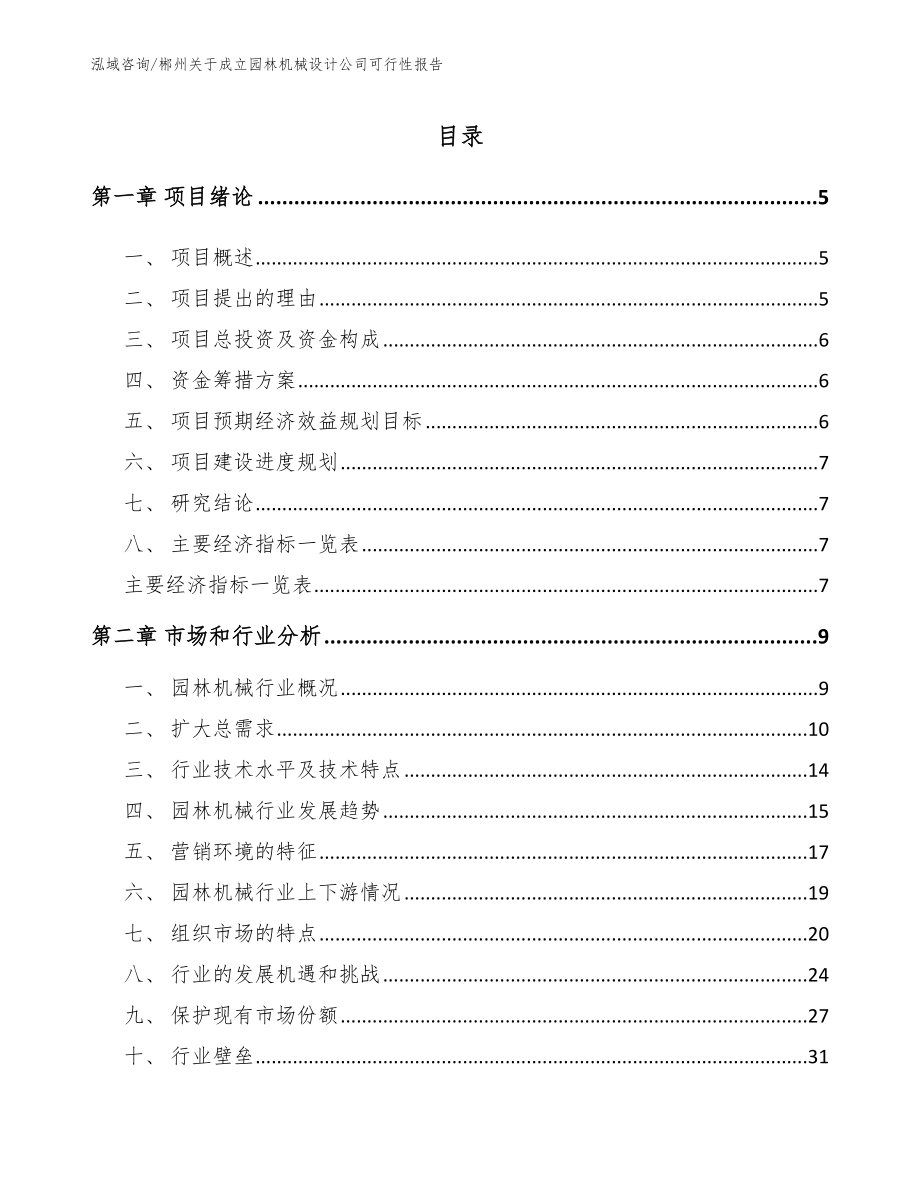 郴州关于成立园林机械设计公司可行性报告（参考范文）_第1页