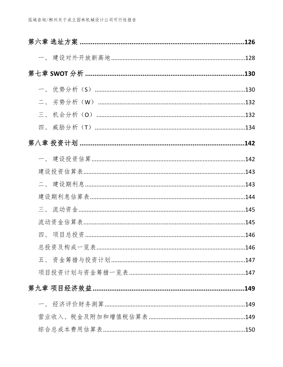 郴州关于成立园林机械设计公司可行性报告（参考范文）_第3页