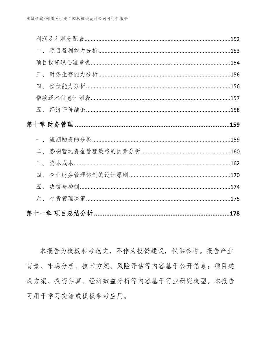 郴州关于成立园林机械设计公司可行性报告（参考范文）_第4页