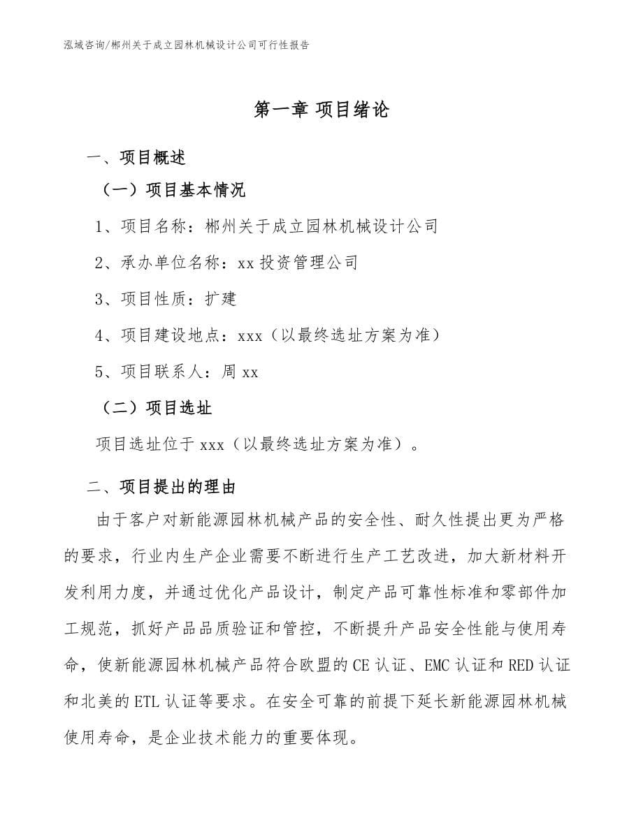 郴州关于成立园林机械设计公司可行性报告（参考范文）_第5页
