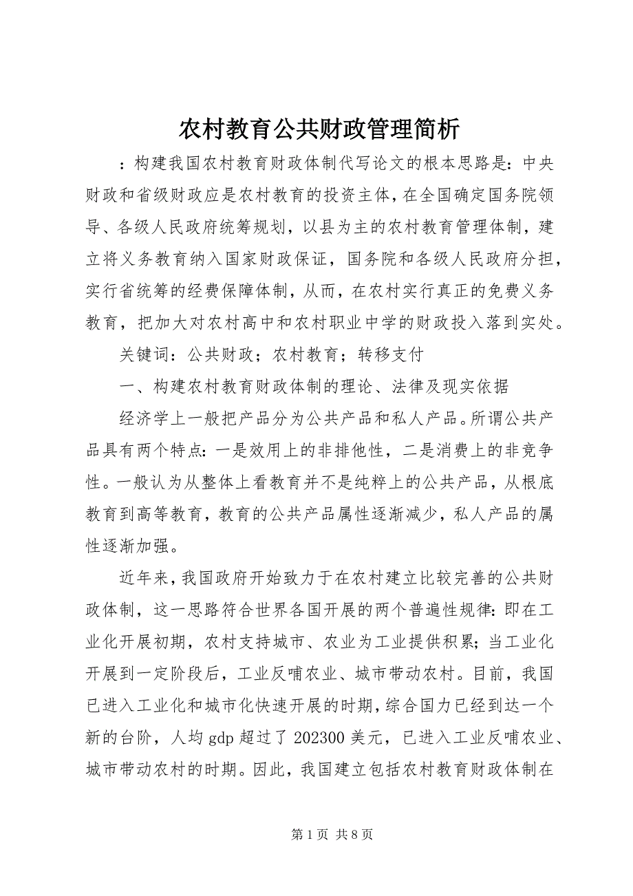 2023年农村教育公共财政管理简析.docx_第1页