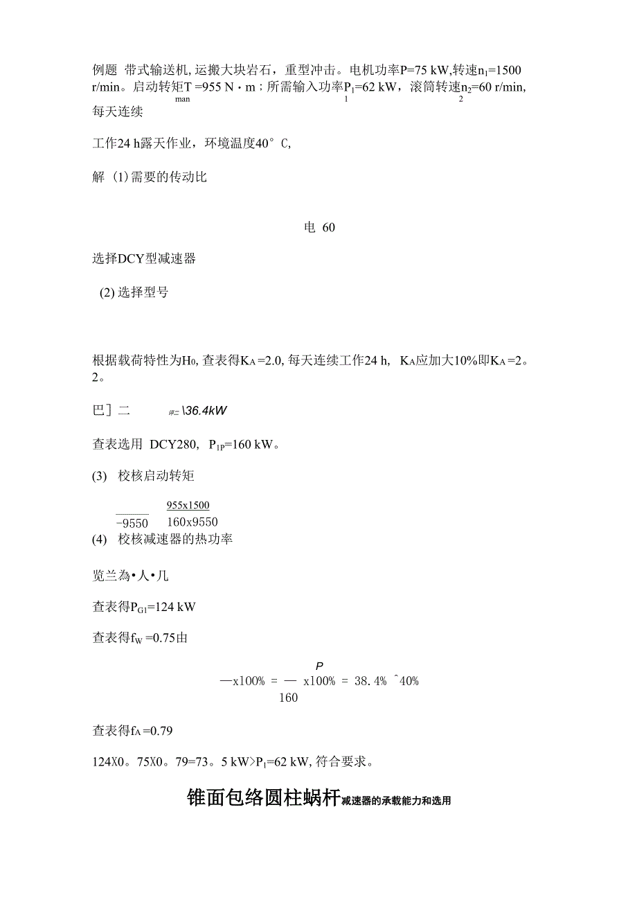 减速器的承载能力和选用方法_第2页