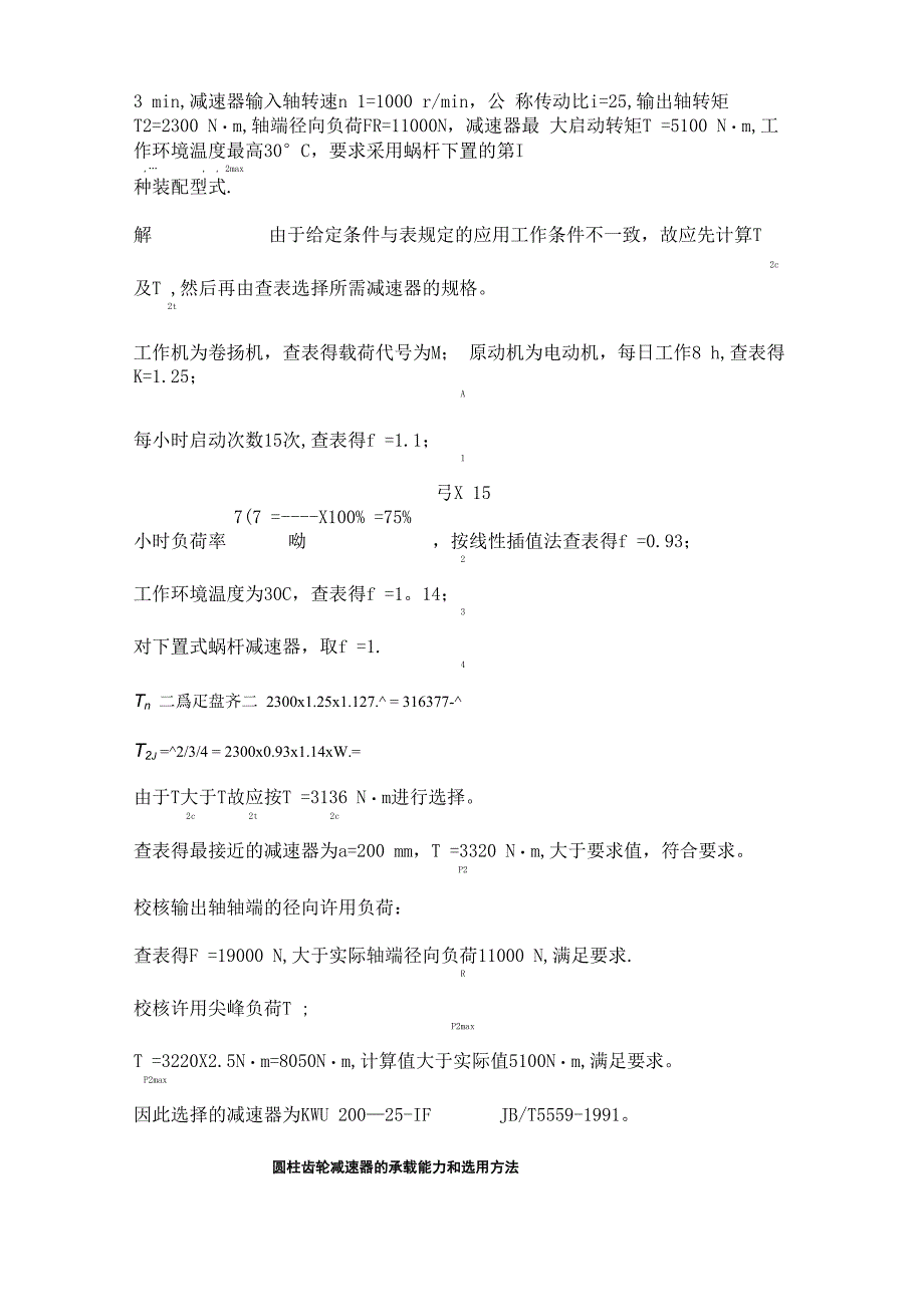 减速器的承载能力和选用方法_第4页