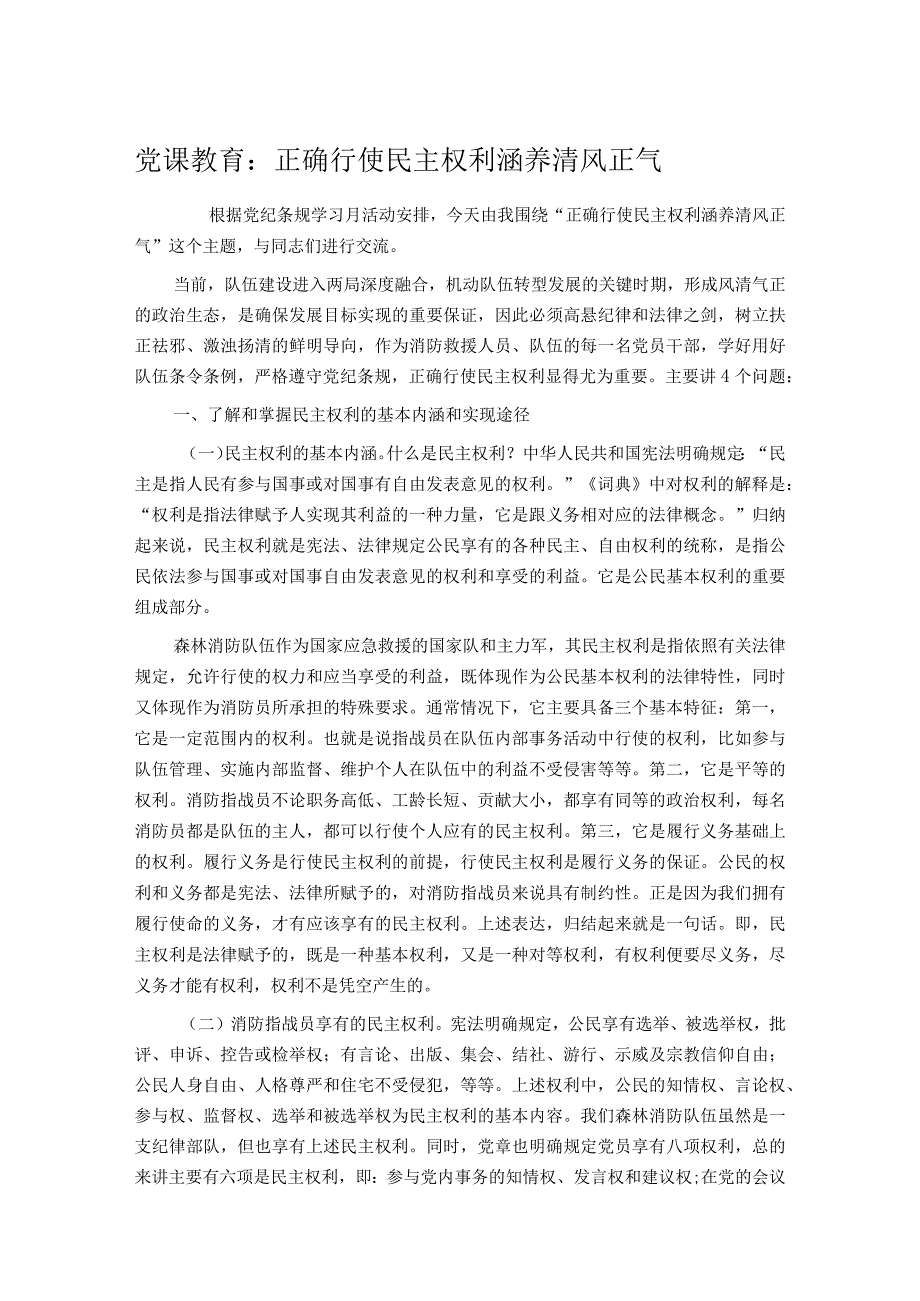 党课教育：正确行使民主权利涵养清风正气_第1页