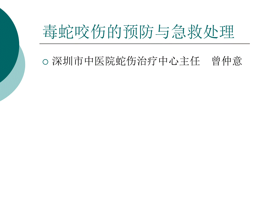 毒蛇咬伤的预防与急救处理_第1页