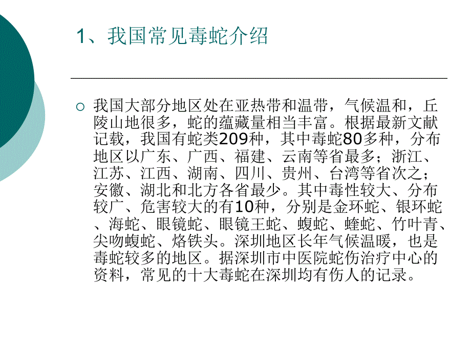 毒蛇咬伤的预防与急救处理_第3页