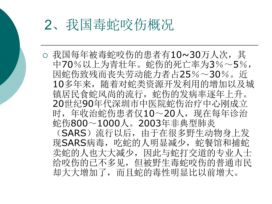 毒蛇咬伤的预防与急救处理_第4页