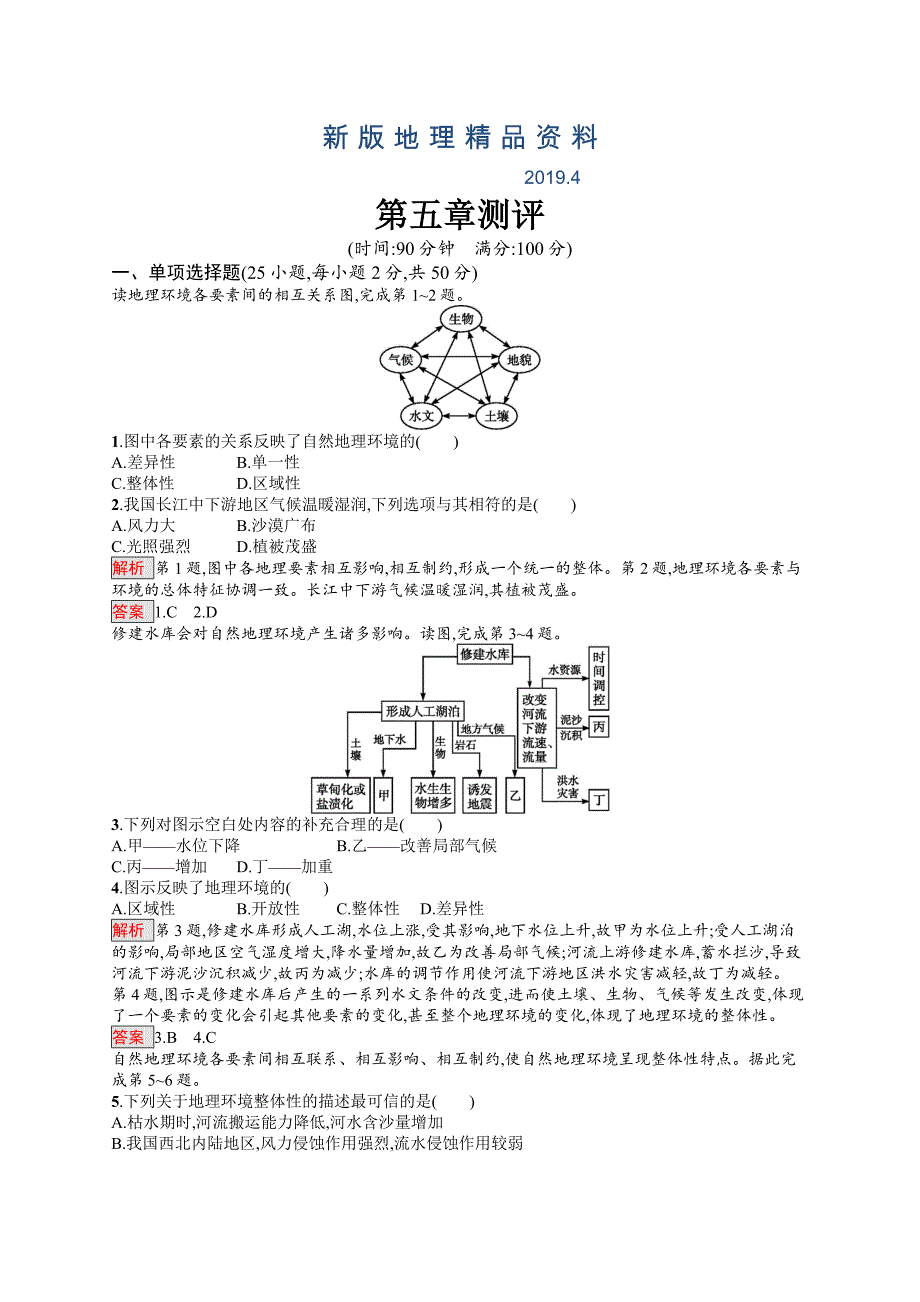 新版高中地理人教版必修一同步配套练习：第五章测评 Word版含解析_第1页