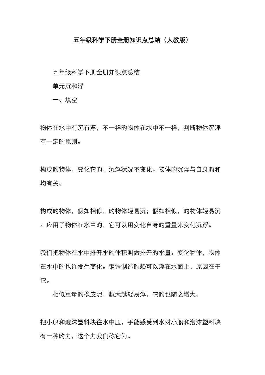 2023年五年级科学下册全册知识点总结人教版_第1页