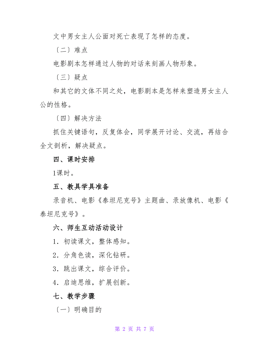 泰坦尼克号 教学设计示例.doc_第2页