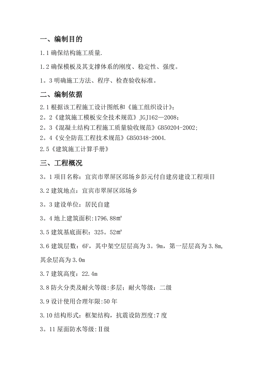 【施工方案】模板安拆专项施工方案分析_第1页