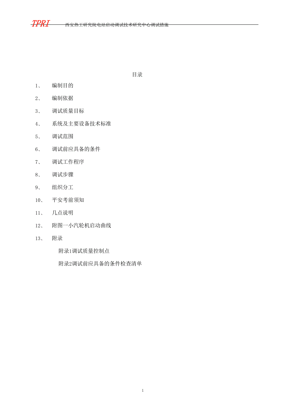 09小机及汽动给水泵试验措施解析_第3页