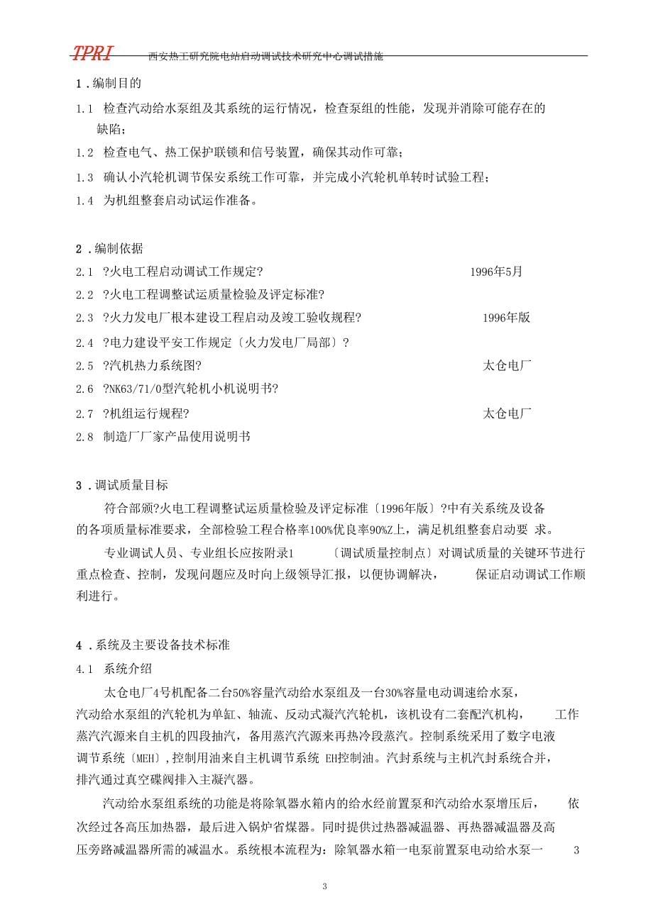 09小机及汽动给水泵试验措施解析_第5页