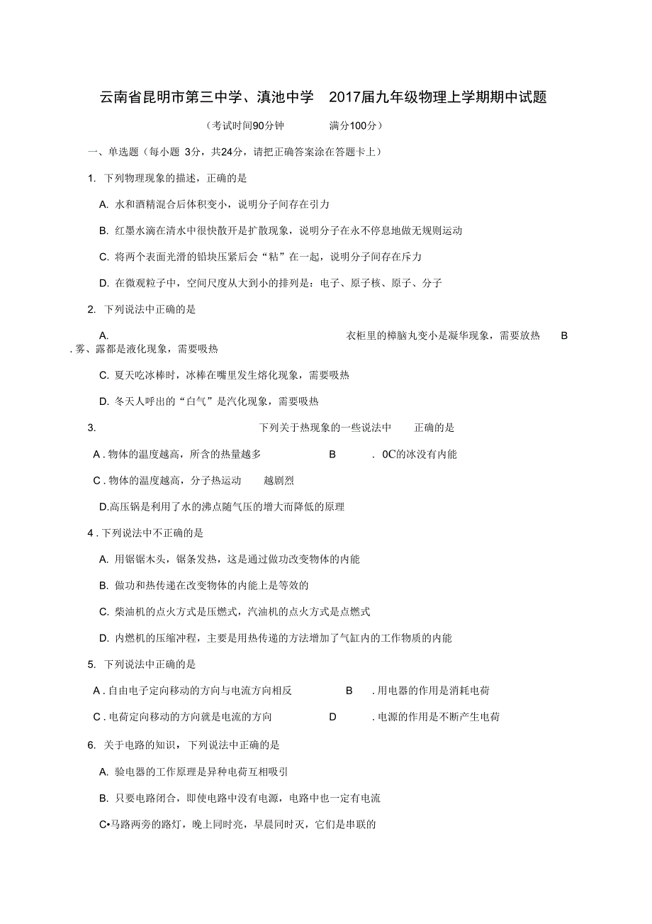 九年级物理上学期期中试题沪科版_第1页