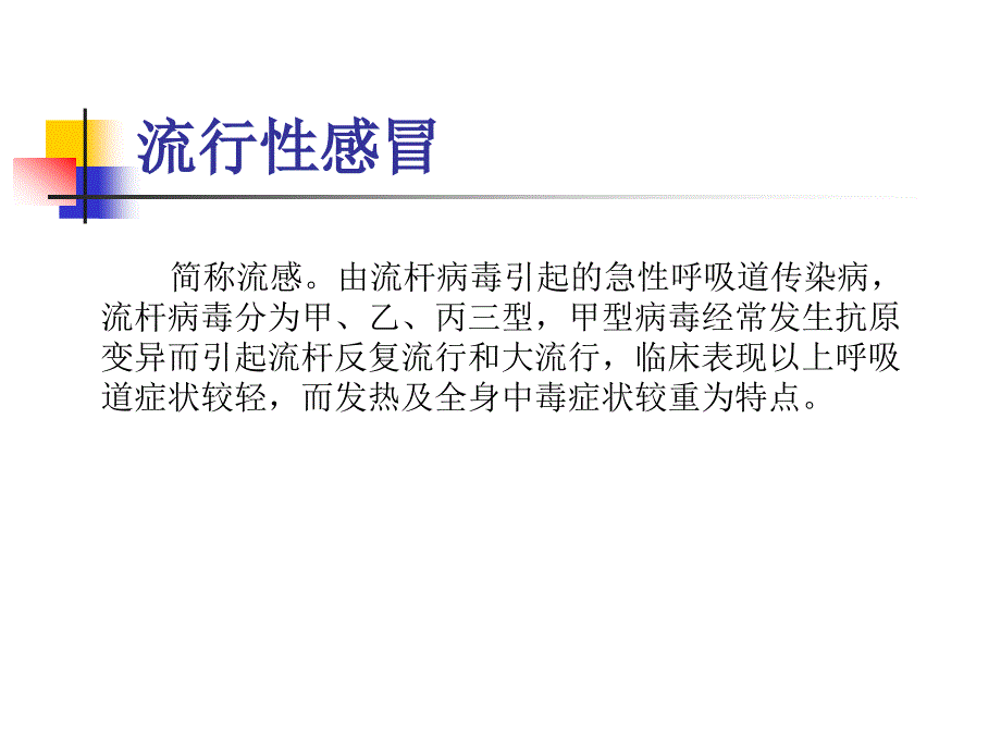 呼吸系统传染病.ppt_第3页