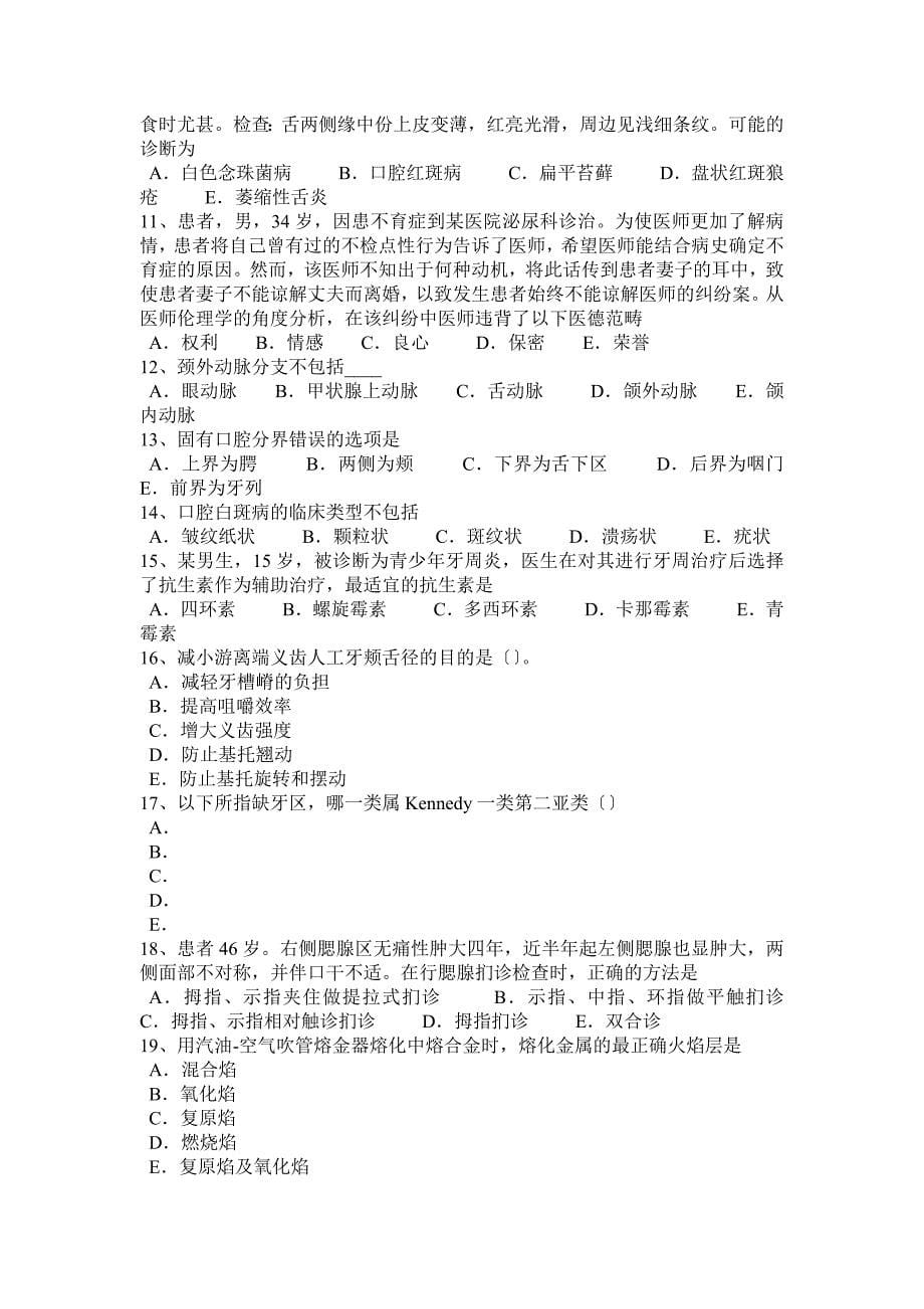 年上半年河北省口腔助理医师内科学：四环素牙的病因和临床表现试题_第5页