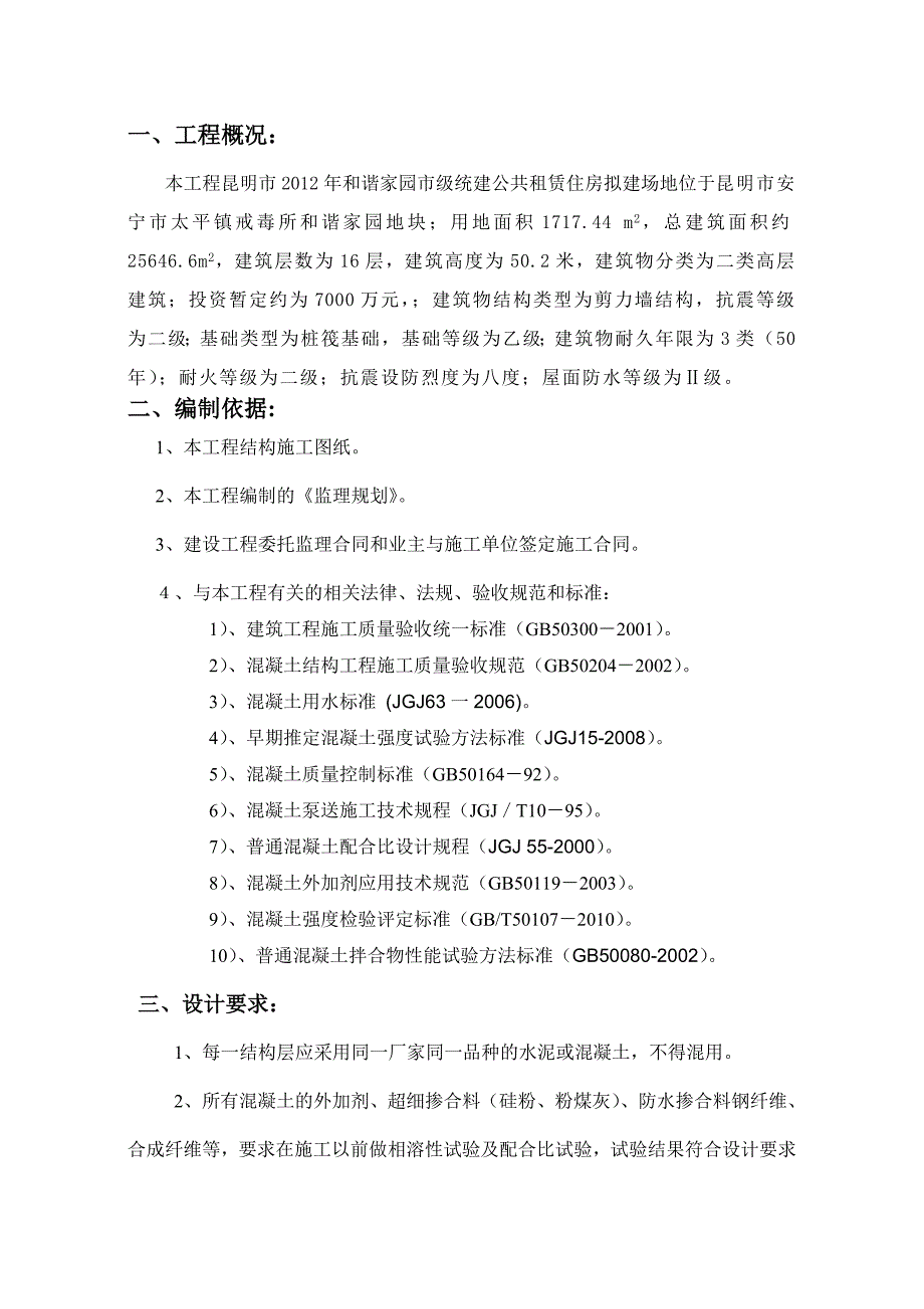 公共租赁住房项目混凝土监理实施细则_第3页