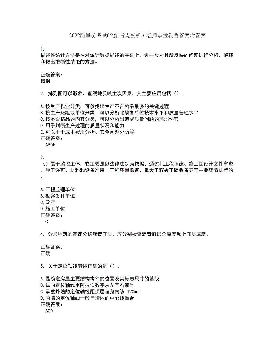 2022质量员考试(全能考点剖析）名师点拨卷含答案附答案21_第1页