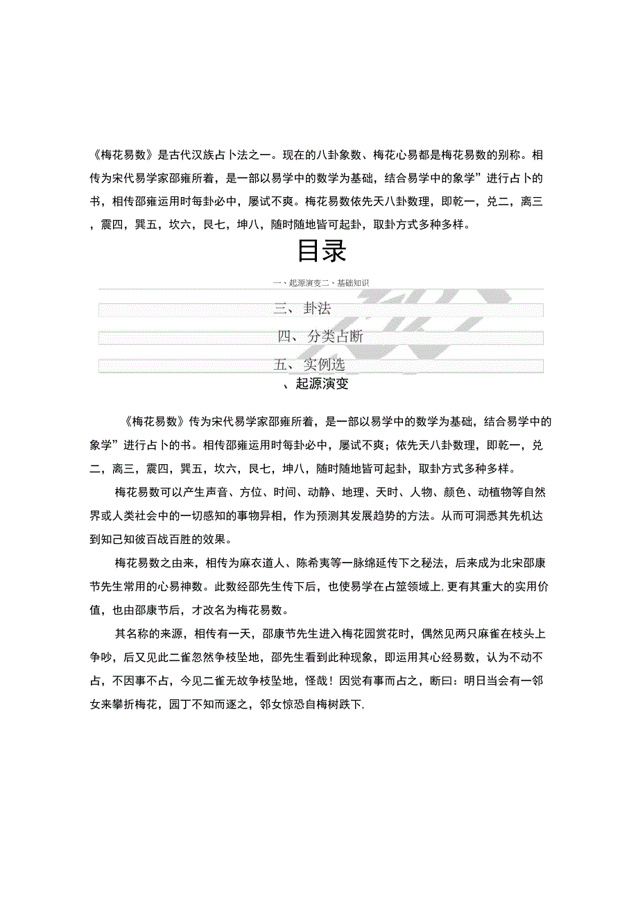 梅花易数讲义_第1页
