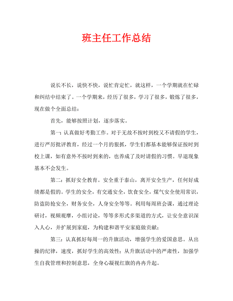 班主任工作总结(11)_第1页