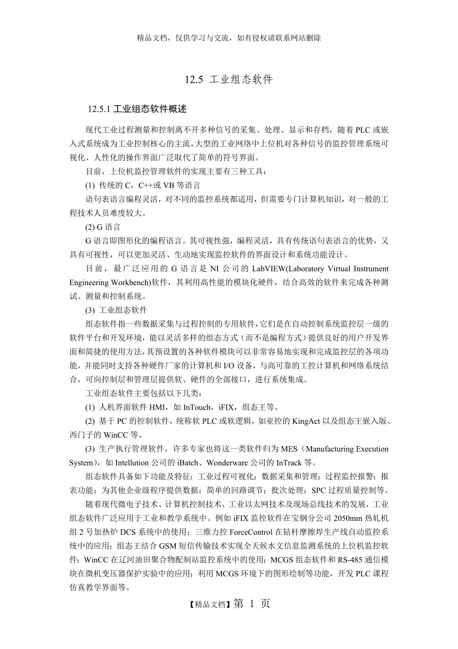 MCGS建立项目的基本步骤_第1页
