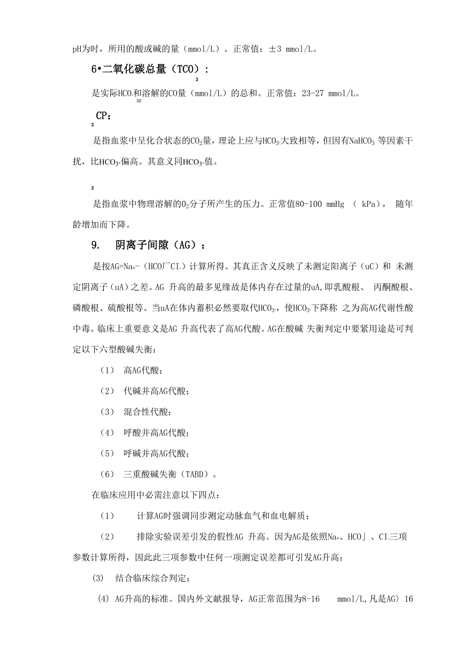 各类酸碱失衡的类型及分析步骤(免费)_第2页