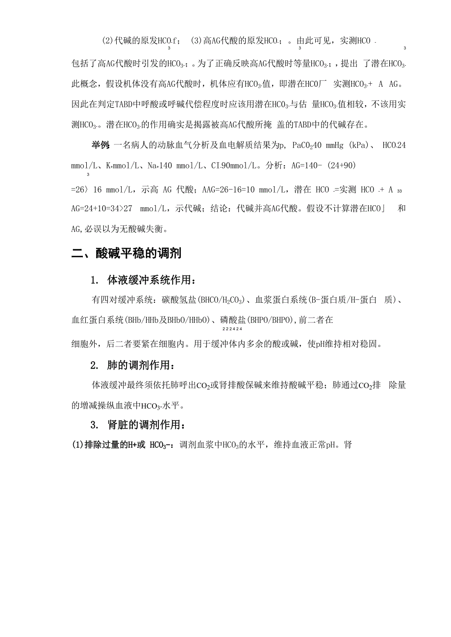 各类酸碱失衡的类型及分析步骤(免费)_第4页