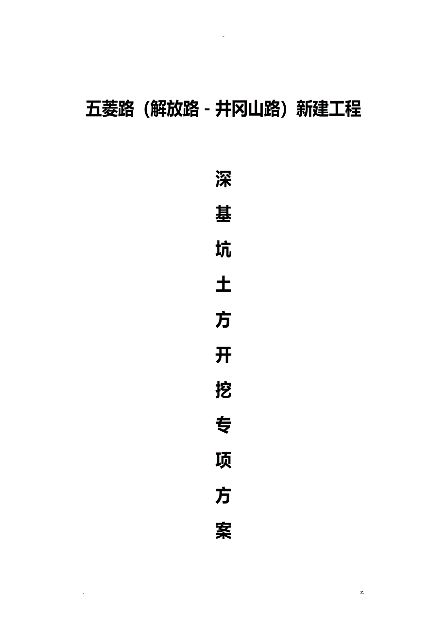 深基坑开挖施工设计方案及对策_第1页