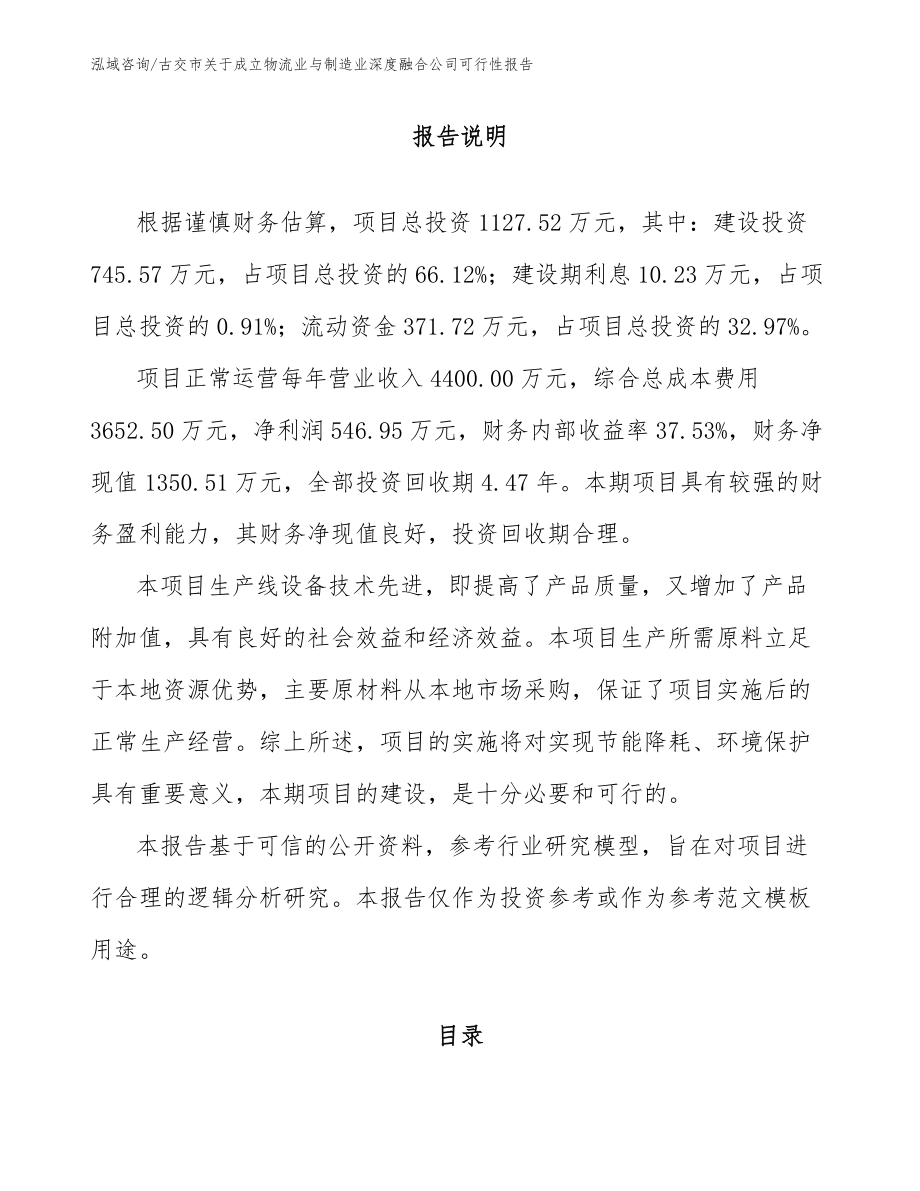 古交市关于成立物流业与制造业深度融合公司可行性报告_模板参考_第2页