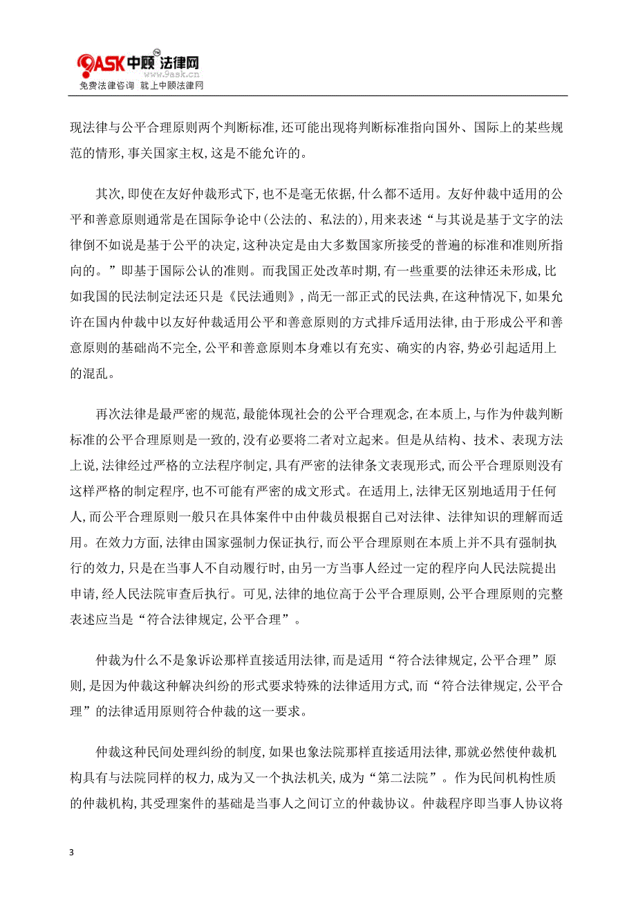 仲裁公平合理原则不排斥法律.docx_第3页