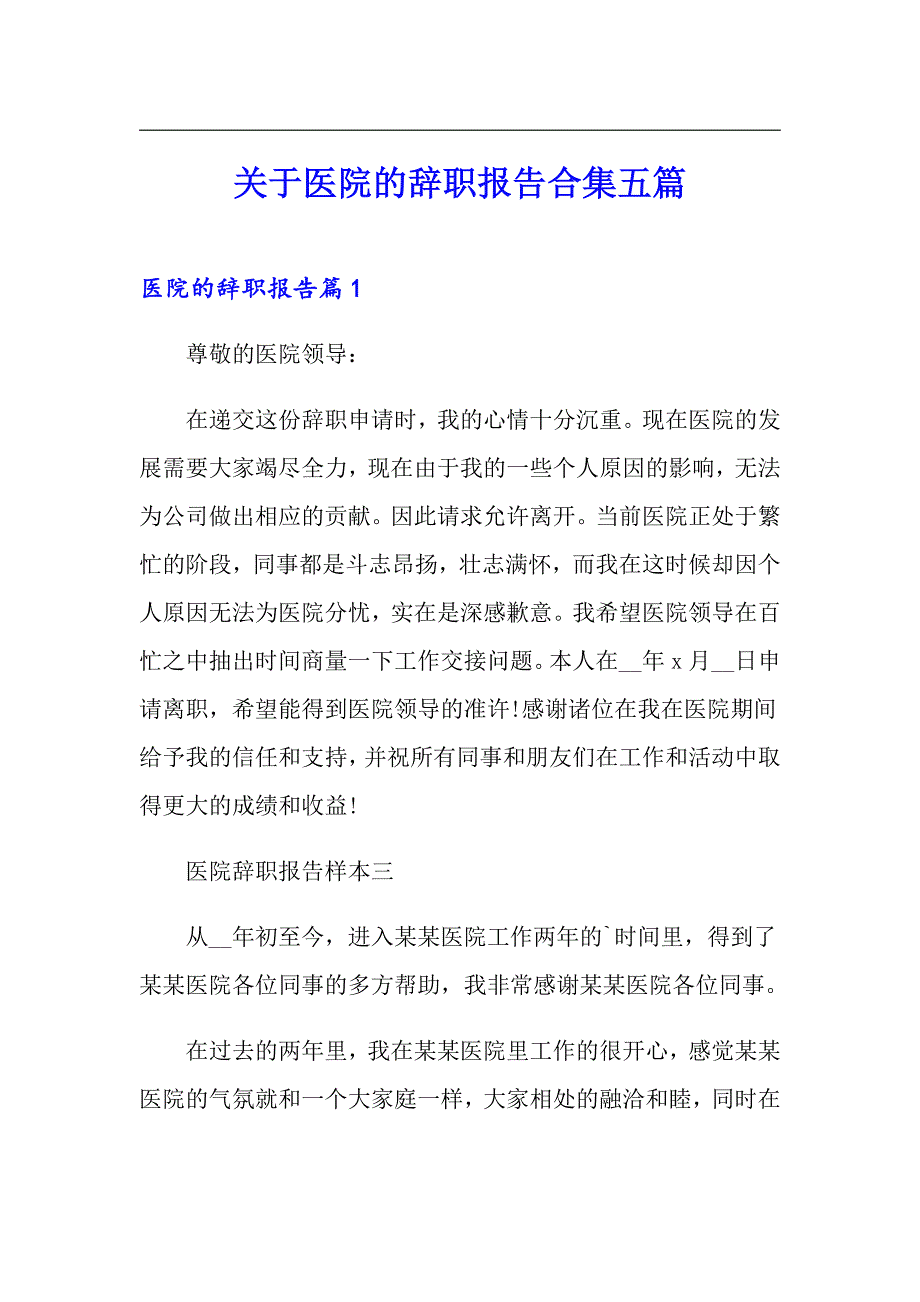 关于医院的辞职报告合集五篇_第1页