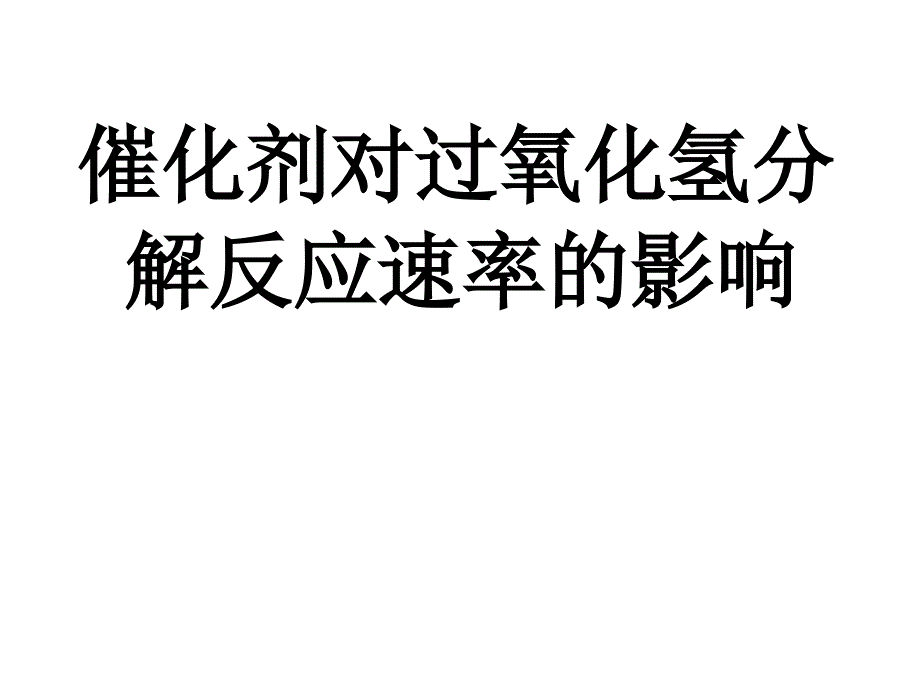 2催化剂对过氧化氢分解反应速率的影响_第1页