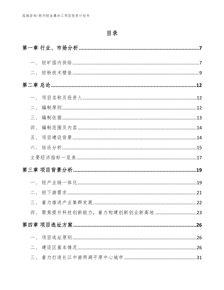 荆州钽金属加工项目投资计划书（参考模板）