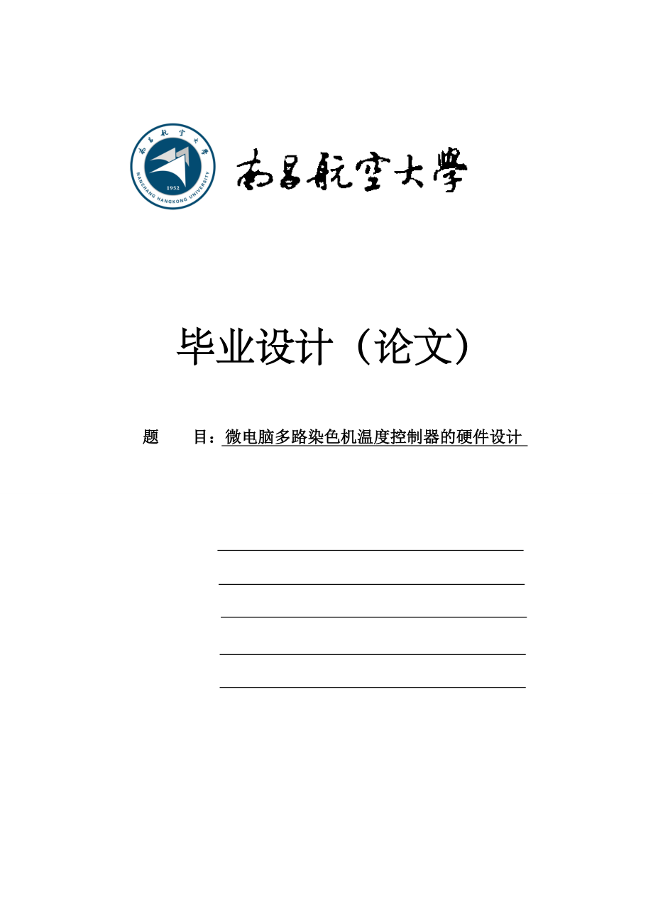 本科毕业论文-—微电脑多路染色机温度控制器的硬件设计.doc_第1页