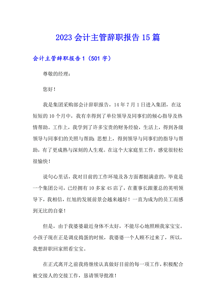 2023会计主管辞职报告15篇_第1页