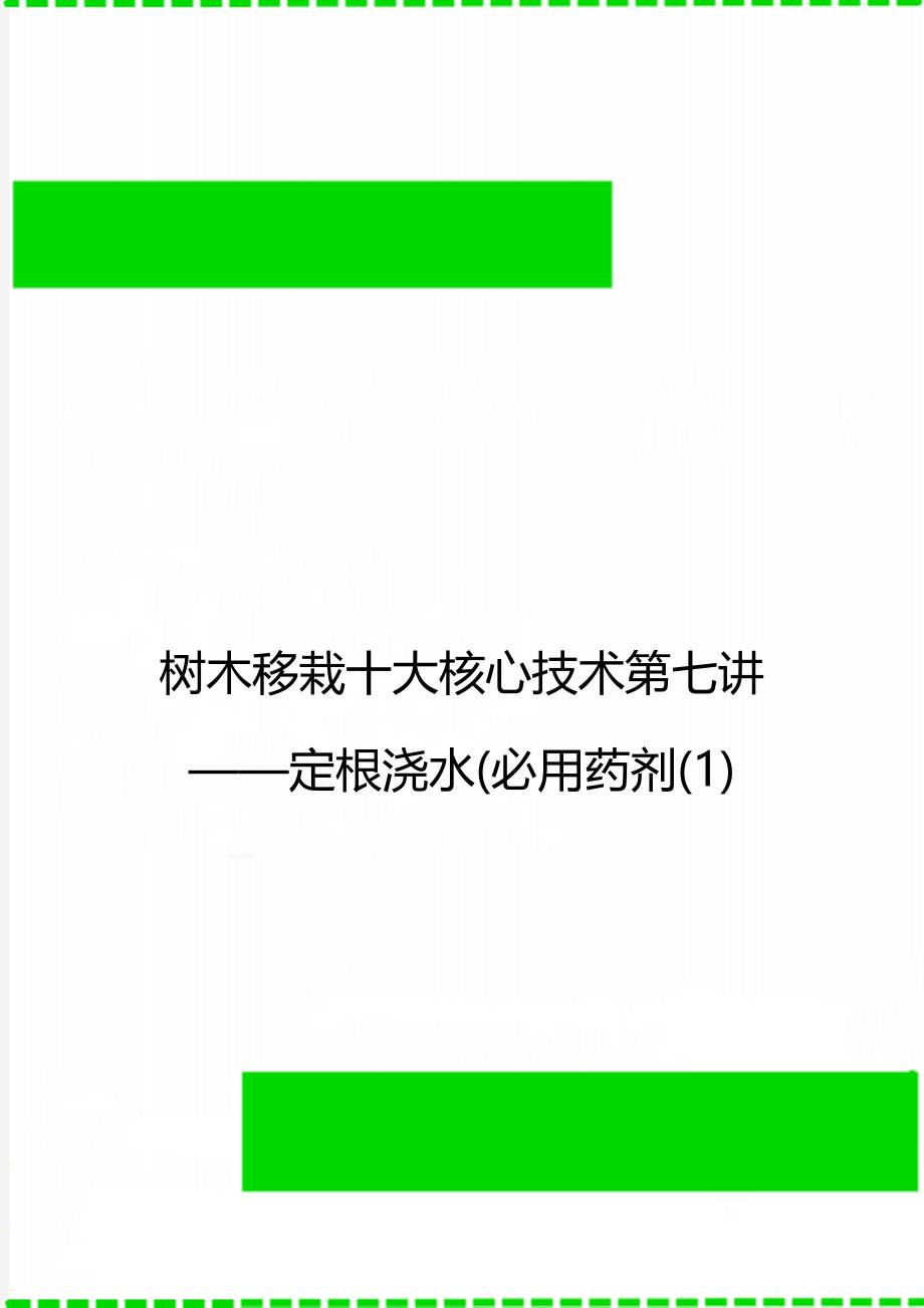 树木移栽十大核心技术第七讲——定根浇水(必用药剂(1)_第1页