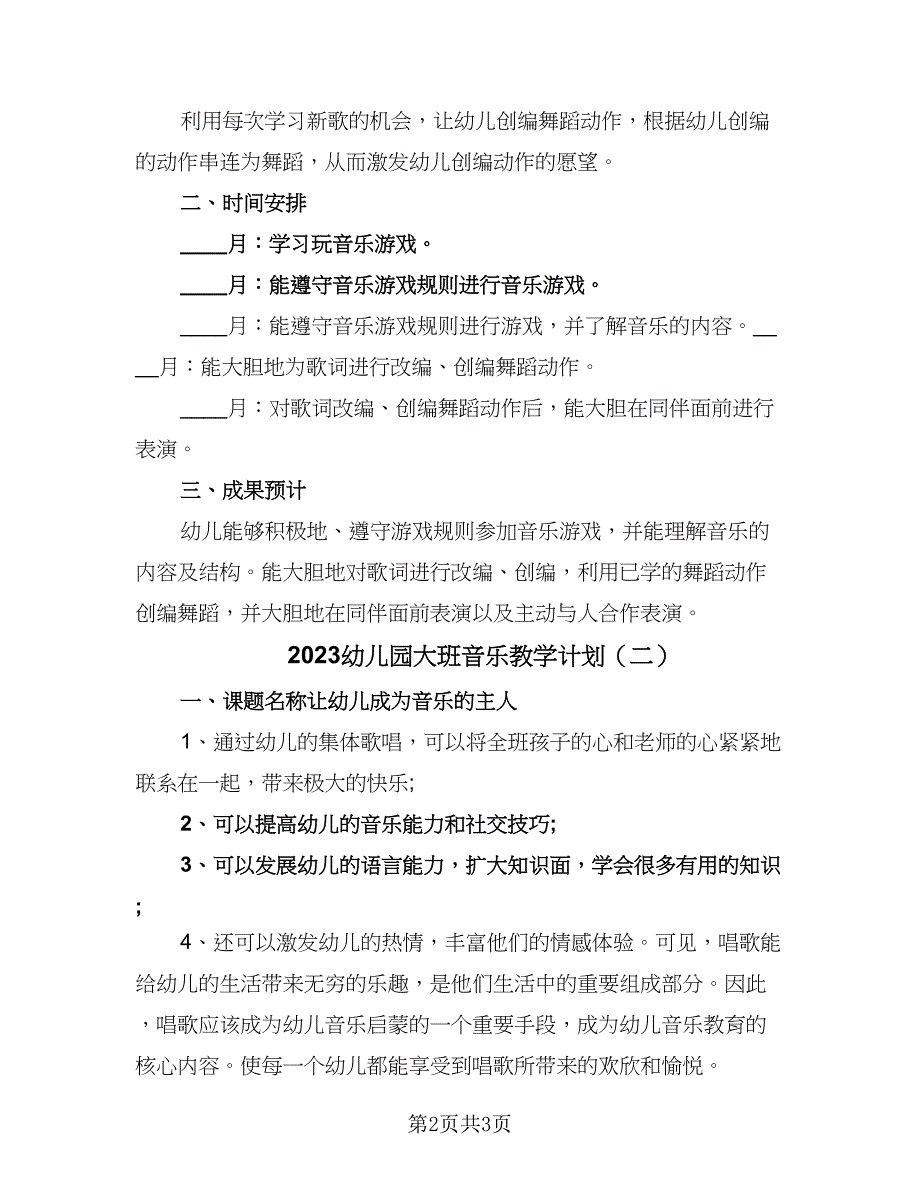 2023幼儿园大班音乐教学计划（2篇）.doc_第2页