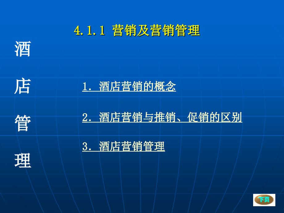 模块四酒店营销与公关管理_第4页