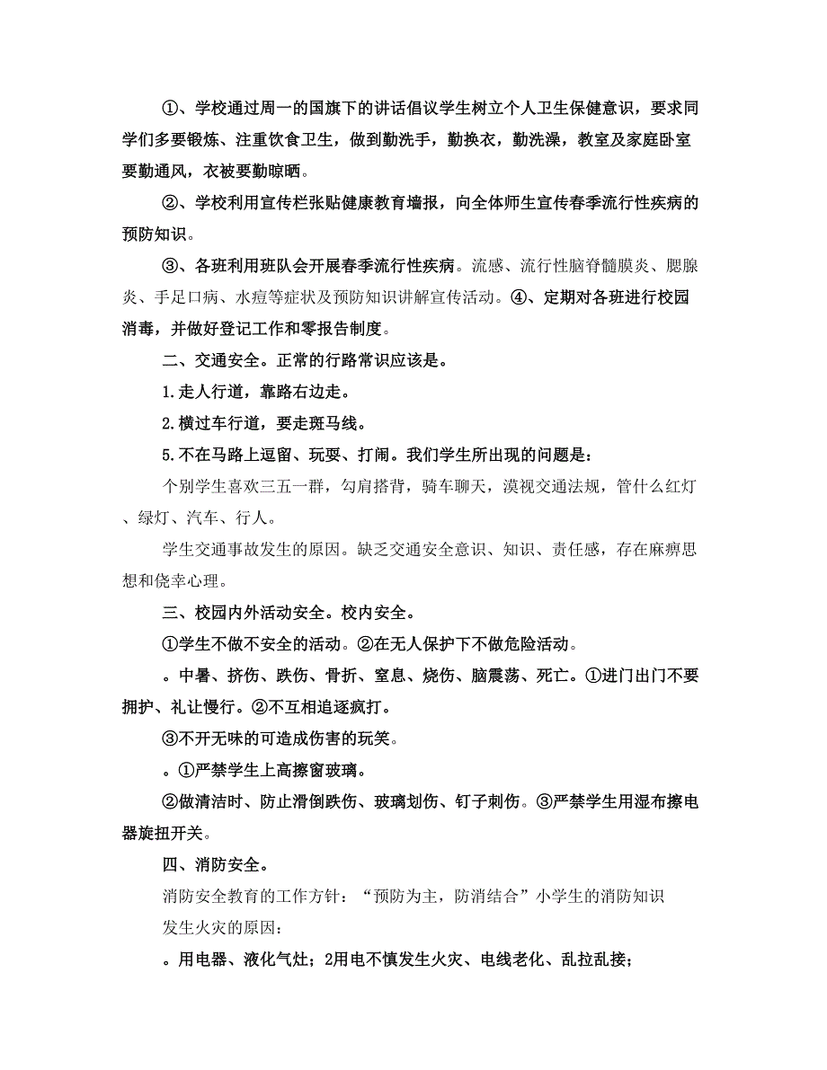 小学安全教育校会讲话稿5篇(三)_第2页