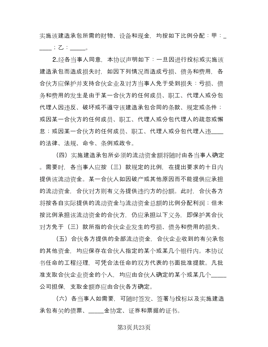 合伙协议标准版（七篇）_第3页