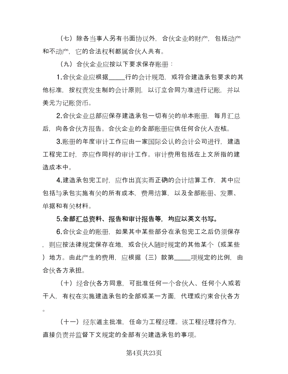 合伙协议标准版（七篇）_第4页