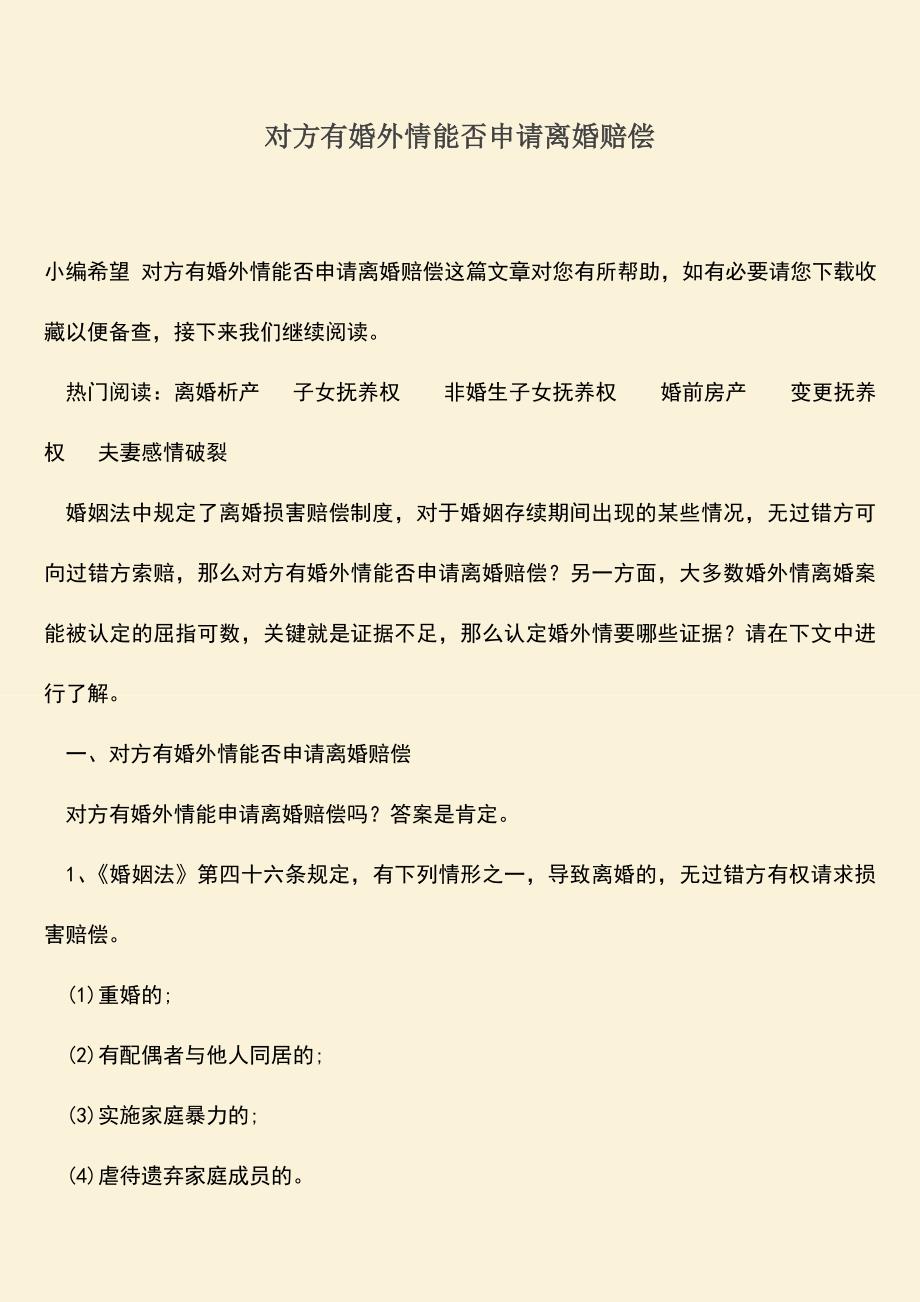 对方有婚外情能否申请离婚赔偿.doc_第1页