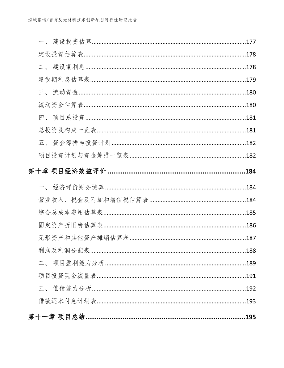 自贡反光材料技术创新项目可行性研究报告【范文】_第4页