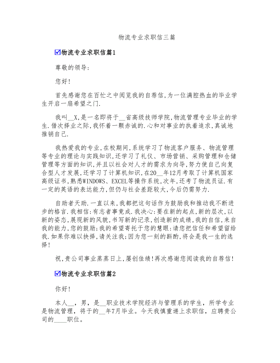 物流专业求职信三篇_第1页