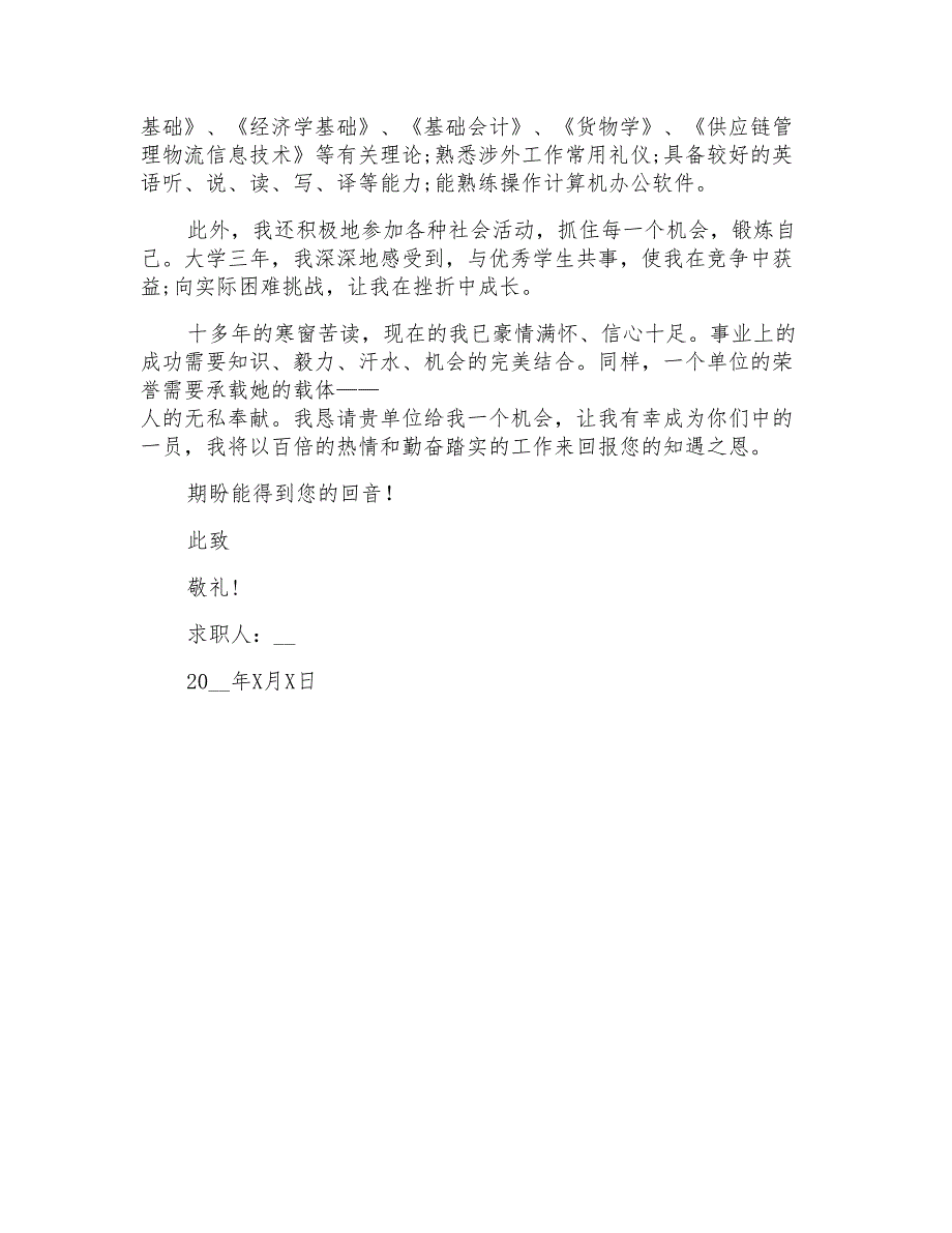 物流专业求职信三篇_第3页