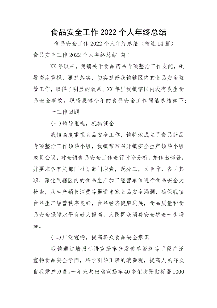 食品安全工作2022个人年终总结.docx_第1页