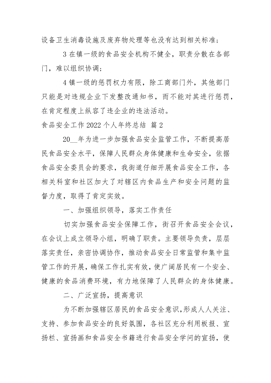 食品安全工作2022个人年终总结.docx_第4页