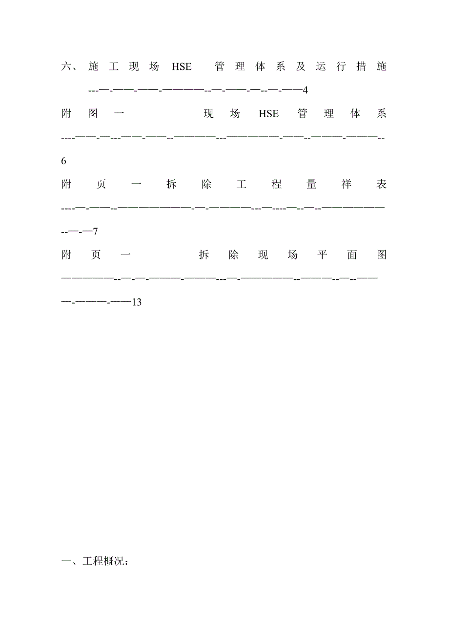 【整理版施工方案】拆除施工方案71361_第3页