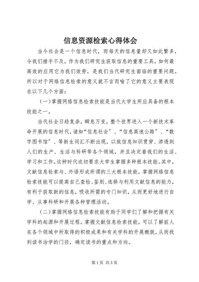 2023年信息资源检索心得体会.docx