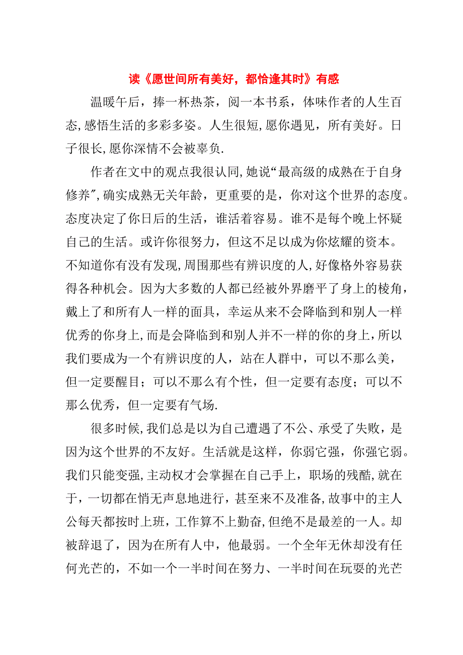 读《愿世间所有美好都恰逢其时》有感.doc_第1页